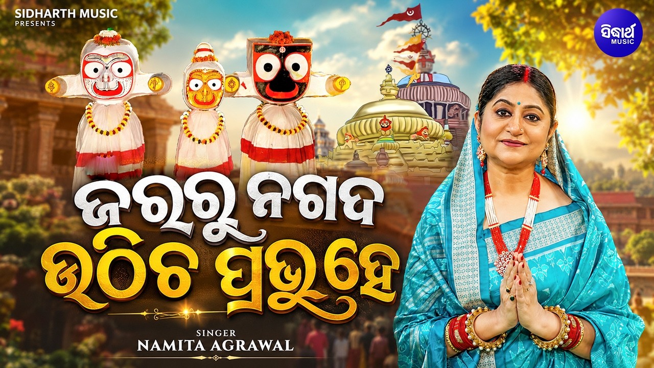 Jararu Nagada Uthichha Prabhu Hey | ଜରରୁ ନଗଦ ଉଠିଚ ପ୍ରଭୁ ହେ | Naba Joubana Bhajan | Namita Agrawal