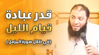 صورة قدر عبادة قيام الليل .. " في ظلال سورة المزمل " .. محاضرة .. د . حازم شومان