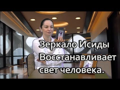 Зеркало Исиды восстанавливает свет человека.
