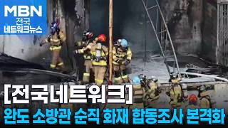 전남 완도군 소방관 순직 화재 합동조사 본격화 [전국네트워크]