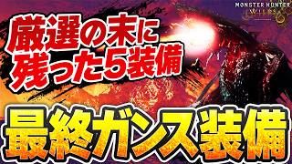 【ゴクマジオス対策も】ガンランス専がマイセットに残した現環境最終装備5選