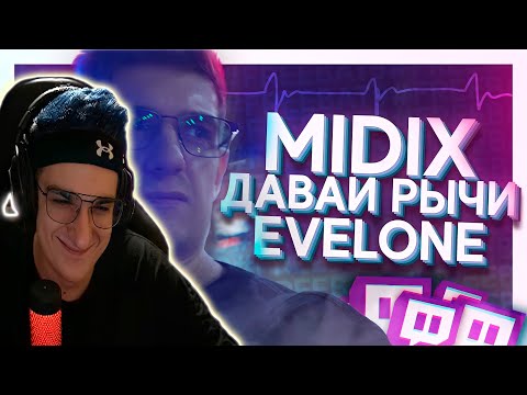 ЭВЕЛОН СМОТРИТ MIDIX - Давай Рычи ( Feat Evelone )
