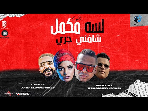 مهرجان شافني جري هيصه