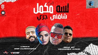 كلمات اغنية مهرجان شافني جري هيصه وسوسكا