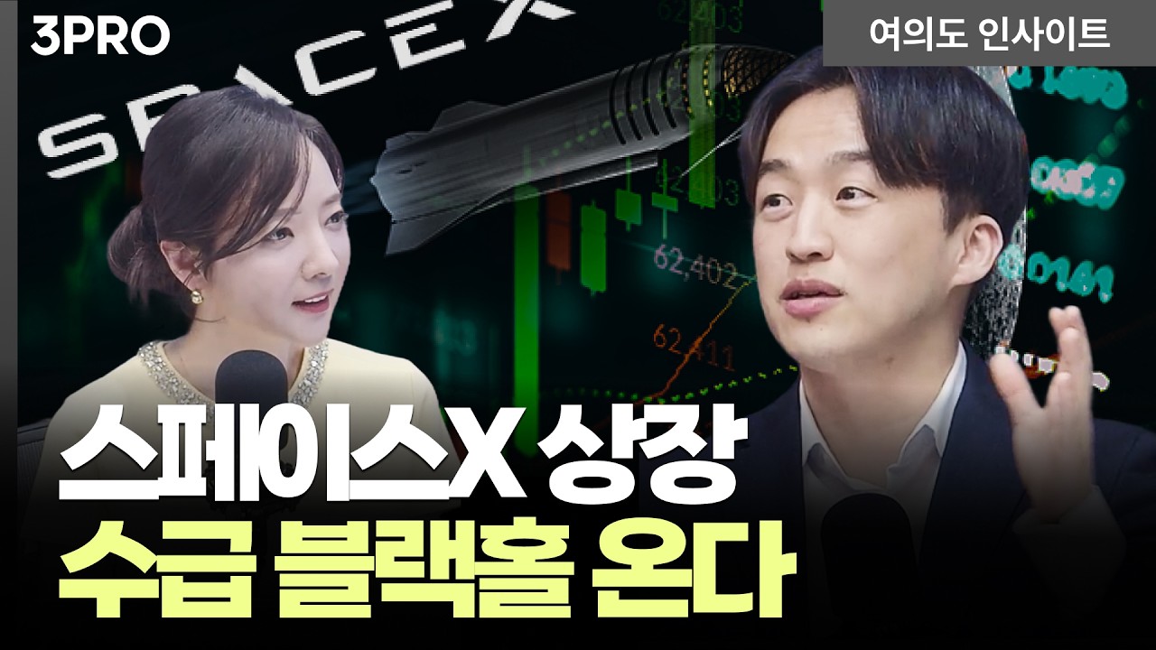 제2의 테슬라? 3천조 괴물 상륙! 스페이스X 상장, 약일까 독일까? | 정의훈 유진투자증권 연구원 [여의도…