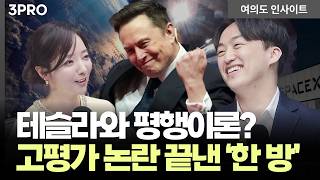 제2의 테슬라? 3천조 괴물 상륙! 스페이스X 상장, 약일까 독일까? | 정의훈 유진투자증권 연구원 [여의도 인