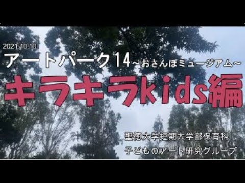 2021アートパーク14キラキラkids