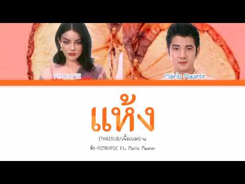 [THAISUB/เนื้อเพลง]-แห้ง-PIMRYPIE Ft. Mario Maurer