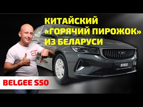 Почему Belgee S50 – лучший выбор за $16 600? Честный обзор.