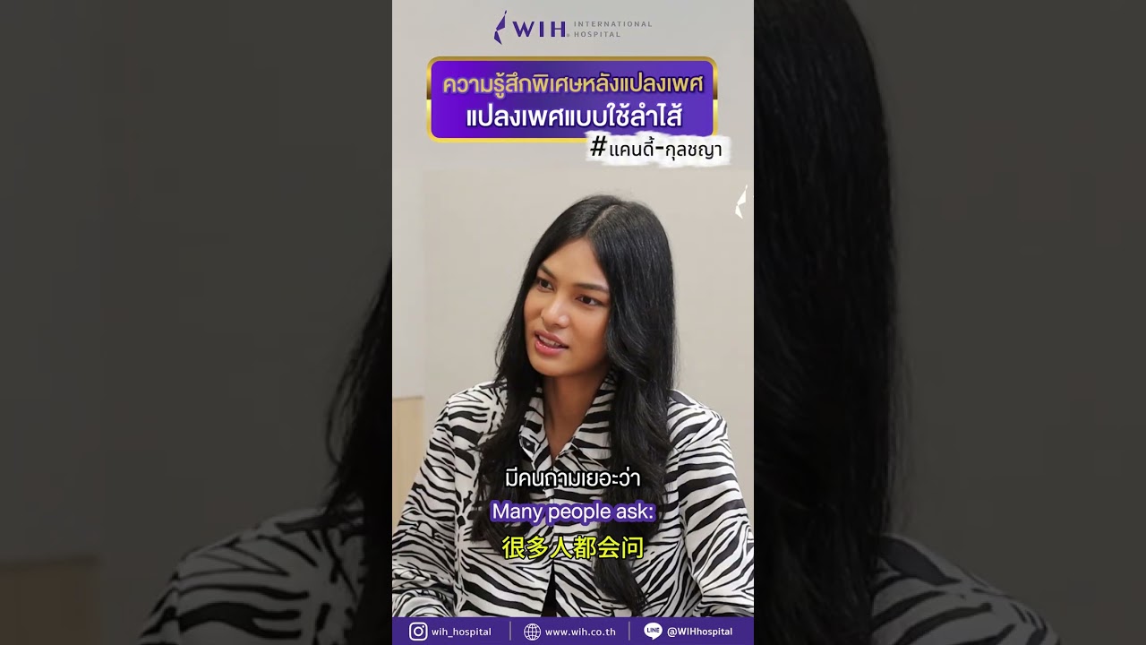 ความรู้สึกพิเศษหลังแปลงเพศด้วยเทคนิค NPI จากหมอเชฏ
