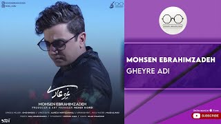 Mohsen ebrahimzadeh gheyre adi محسن ابراهیم زاده غیر عادی