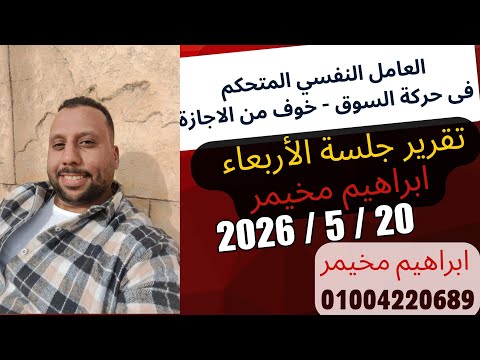 تقرير جلسة الأربعاء 20 مايو 2026