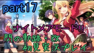 【ライブ配信】閃の軌跡・改 ナイトメアモード 初見実況プレイ【クレア大尉とルーファス公 ザクセン鉄鉱山占領】part17