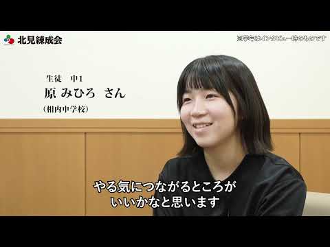 生徒インタビュー 原 みひろさん|北見練成会