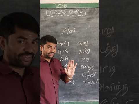 Good distinction tamil grammar / tnpsc tamil grammar / school topper #education #tnpsc