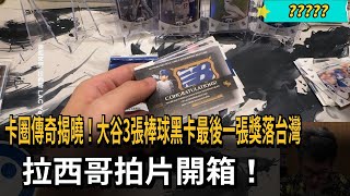 卡圈傳奇揭曉！大谷3張棒球黑卡最後一張獎落台灣　拉西哥拍片開箱！－民視新聞