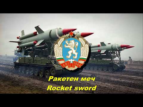 Ракетен меч - Rocket sword (Bulgarian military song)