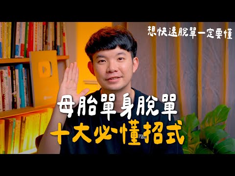 為什麼你一直母胎單身？揭秘 10 大「脫單死穴」，原來你一直敗在這一點！|  (愛情)(感情)(戀愛)(吸引)【貝克書】