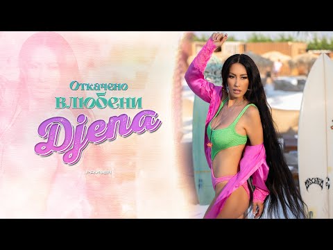 Djena - Otkacheno vlyubeni / Джена - Откачено влюбени | Official Video 2024