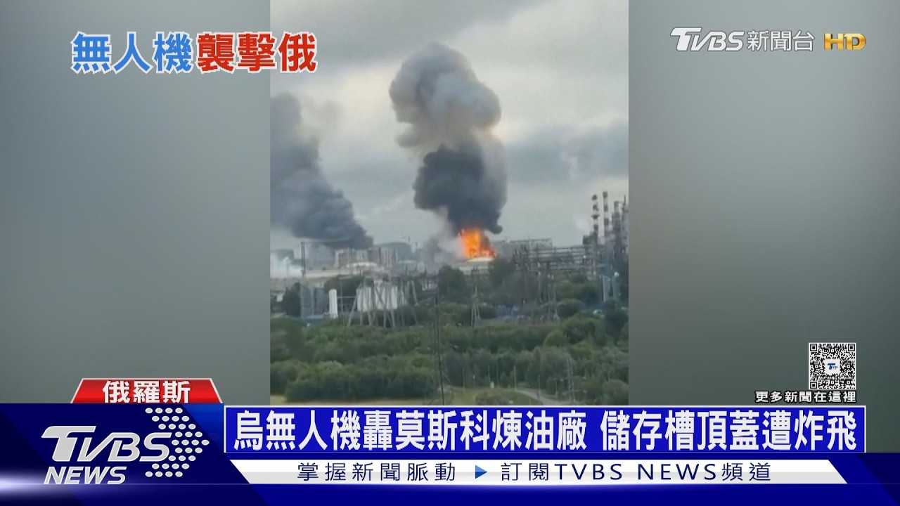 影音/奇襲!莫斯科被炸到天降黑雨 烏軍200無人機直攻