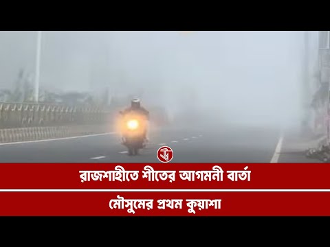 রাজশাহীতে শীতের আগমনী বার্তা, মৌসুমের প্রথম কুয়াশা