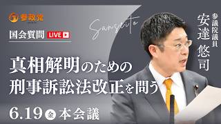 【国会中継】「真相解明のための刑事訴訟法改正を問う」参議院議員 安達悠司  国会質疑 令和8年6月19日 参政党