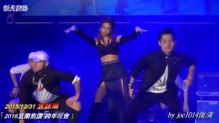 20151231宜蘭 袁詠琳02 Come to Mami