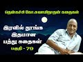 இரவில் தூங்க இதமான பத்து கதைகள் Thenkachi Ko S