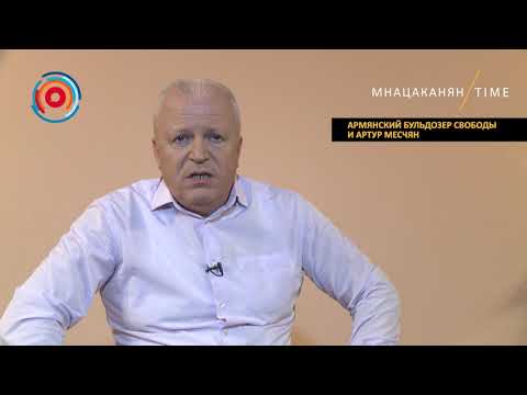 Мнацаканян/Time: Армянский бульдозер свободы и Артур Месчян
