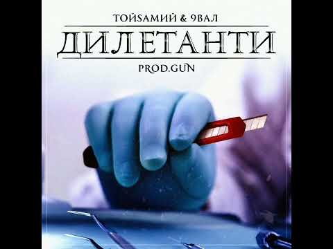 ТойSамий & 9Вал - Дилетанти (2014) full album