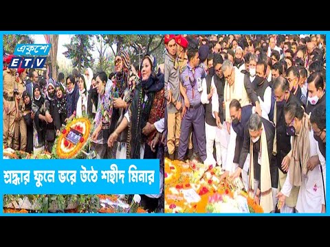 সারাদেশে ভাষা শহীদদের শ্রদ্ধা জানিয়েছেন সর্বস্তরের মানুষ