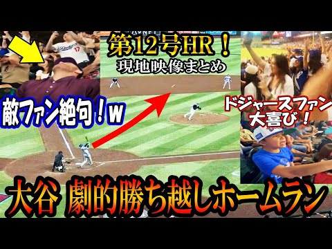 【大谷翔平】劇的!第12号ホームラン！現地映像まとめ！敵ファン絶句ｗ！敵地で勝ち越し3ランホームラン＆確信歩きshohei Ohtani