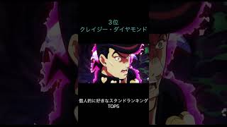 個人的に好きなスタンドランキングTOP5 #アニメ #anime #ジョジョ #ショート