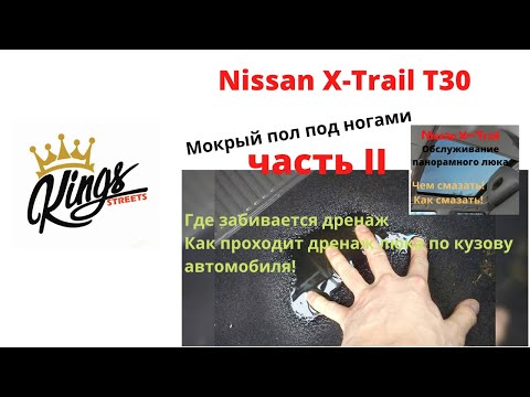 Nissan X-trail T30 Мокрый пол в салоне, забитые дренажные отверстия панорамного люка крыши