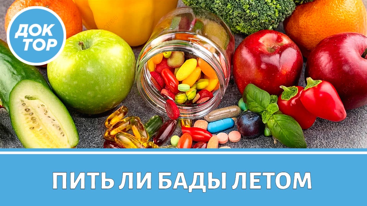 Кому даже в летний сезон надо принимать БАДы