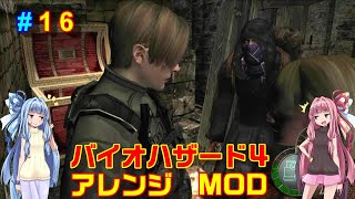 バイオハザード４アレンジMOD part16 [ボイスロイド実況]