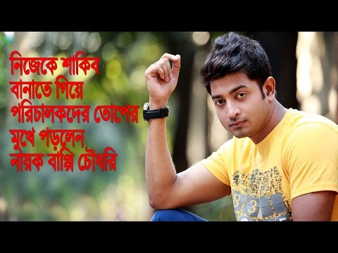 শাকিব খান হতে গিয়ে তোপের মুখে পড়লেন নায়ক বাপ্পি চৌধরী | Bappy Chowdhury | Bangla Latest News