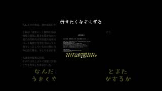 【ゆっくり実況切り抜き#shorts 】魔理沙「行きたくないんだが？」【ホラーゲーム】【デテイケ】