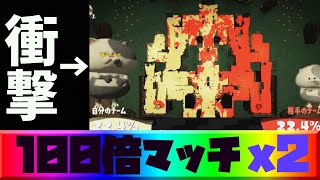 【発狂】10分間で100倍マッチを2回やった結果...【スプラトゥーン2】