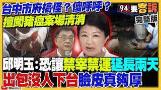 台中市府私自進豬瘟場清消破壞現場！