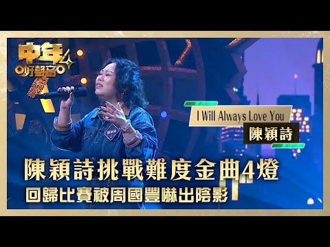 中年好聲音4｜4燈陳穎詩挑戰難度金曲  回歸比賽被周國豐嚇出陰影｜陳穎詩 《I Will Always Love You》｜高音質 ｜第6集 香港賽區｜歌唱 比賽｜音樂節目｜TVB綜藝