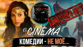 Подкаст с ELCINEMA (Режиссерская версия): Отношение к фильмам МАРВЕЛ, к Чудо-женщине 84 и Снайдеркат