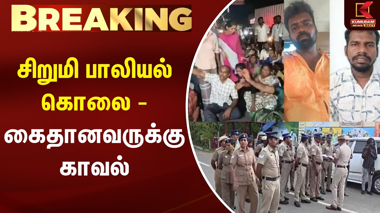 BREAKING : சிறுமி பாலியல் கொலை - கைதானவருக்கு காவல் | Coimbatore | Kumudam News