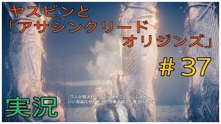 ヤスビン「アサシンクリードオリジンズ」＃37