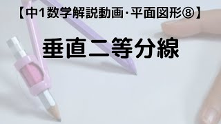 中1 数学 平面図形 8 垂直二等分線｜超わかりやすく解説【定期テスト対策 授業動画】