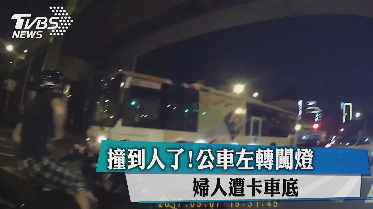 撞到人了! 公車左轉闖燈婦人遭卡車底