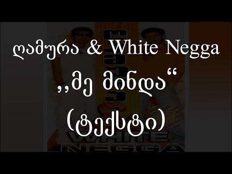 ღამურა & White Negga -  მე მინდა (ტექსტი) (Geo Rap)