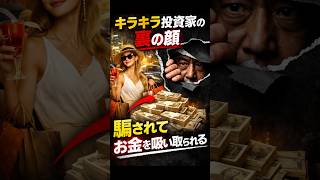 【見逃し注意】SNSのキラキラ投資家に騙されるな。裏側にある「紹介報酬」の罠