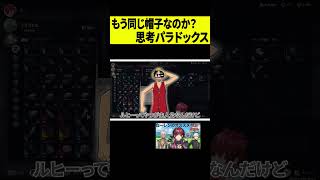 【思考実験】ルヒーが被ってる帽子は本当にもらった時の帽子なのか問題 #shorts