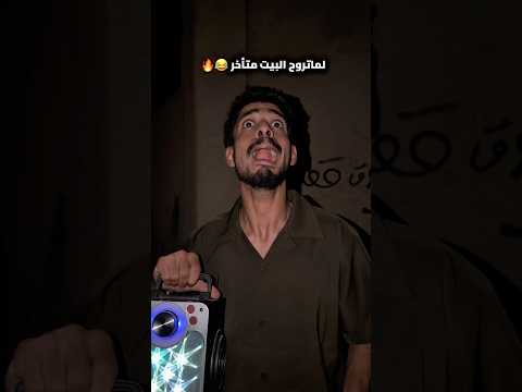 لما تروح البيت متأخر😂#shorts